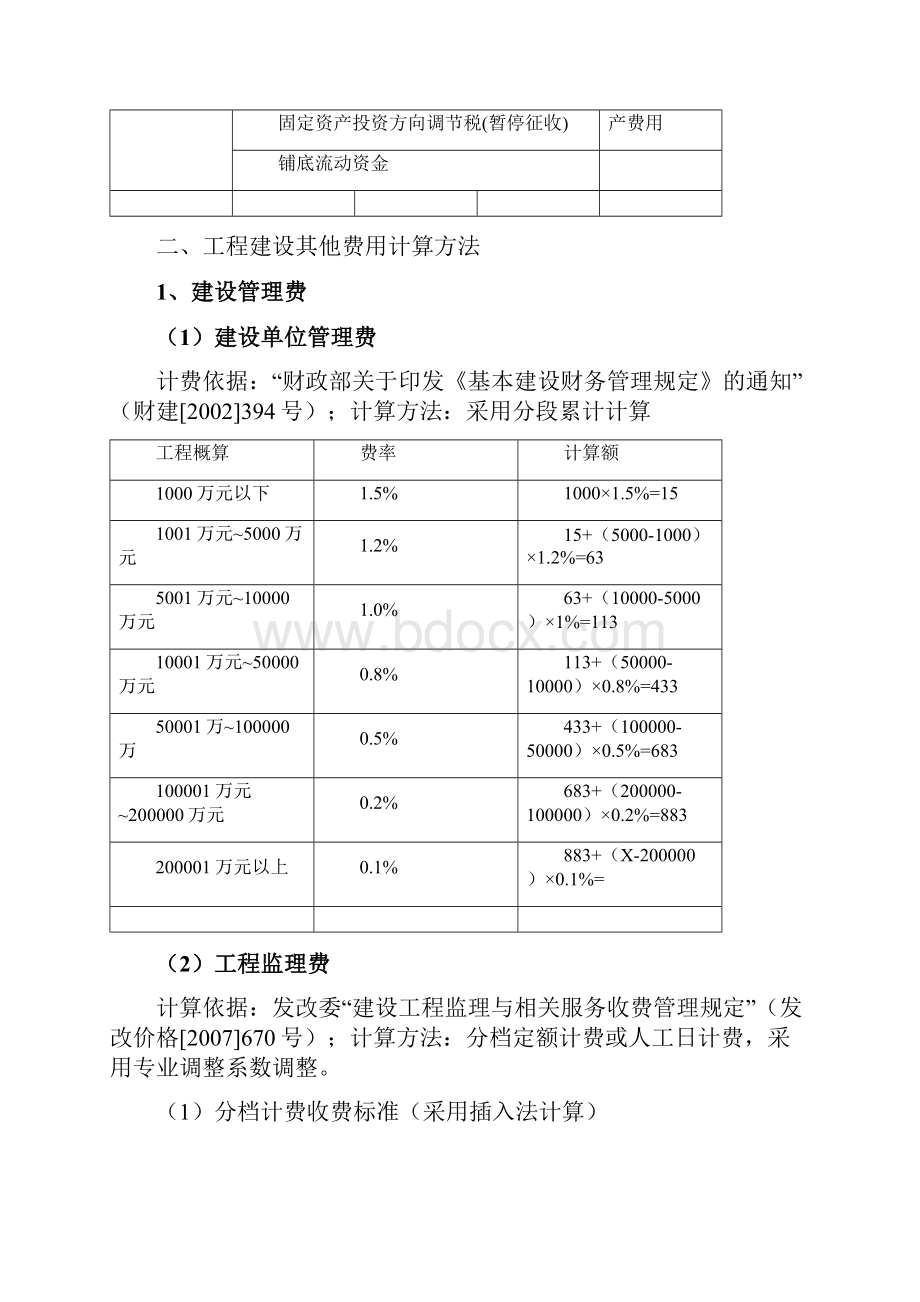 二类费用工程建设其他费用计算.docx_第3页