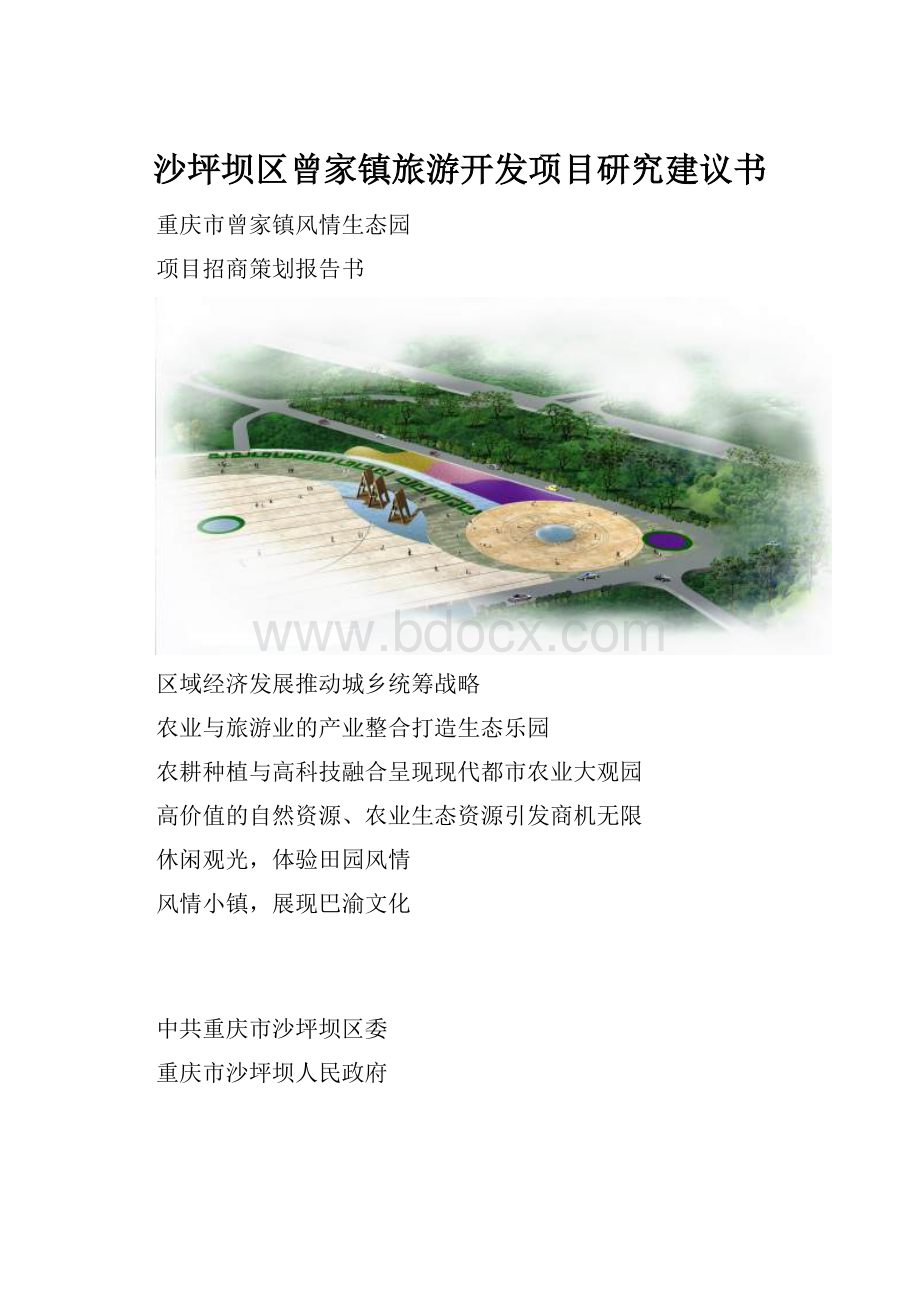 沙坪坝区曾家镇旅游开发项目研究建议书Word文件下载.docx