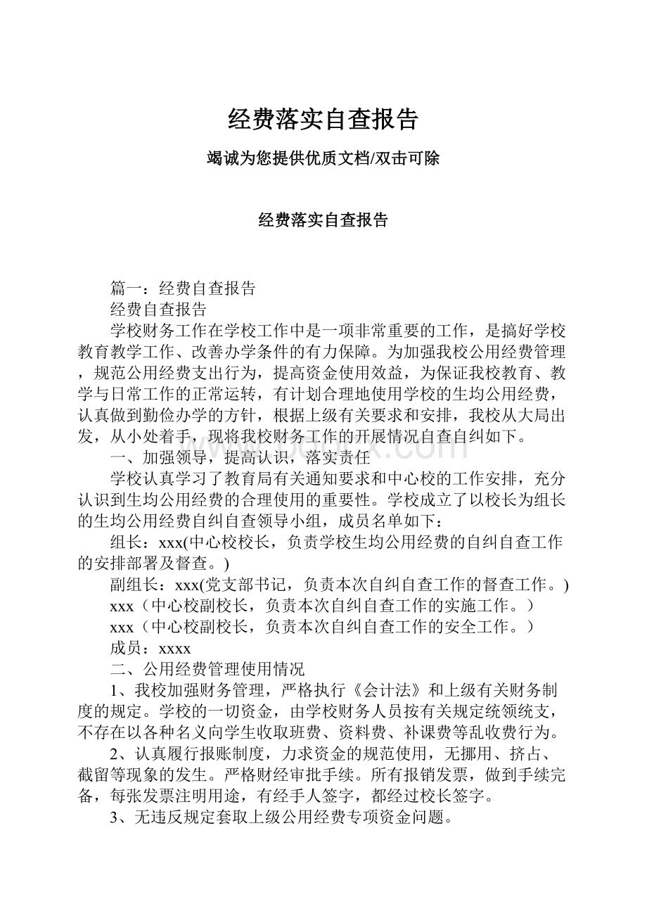 经费落实自查报告Word格式文档下载.docx