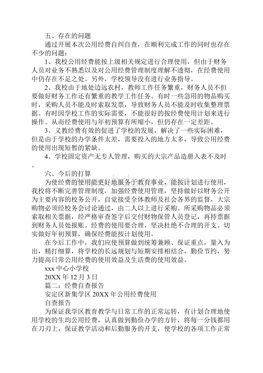 经费落实自查报告Word格式文档下载.docx_第3页