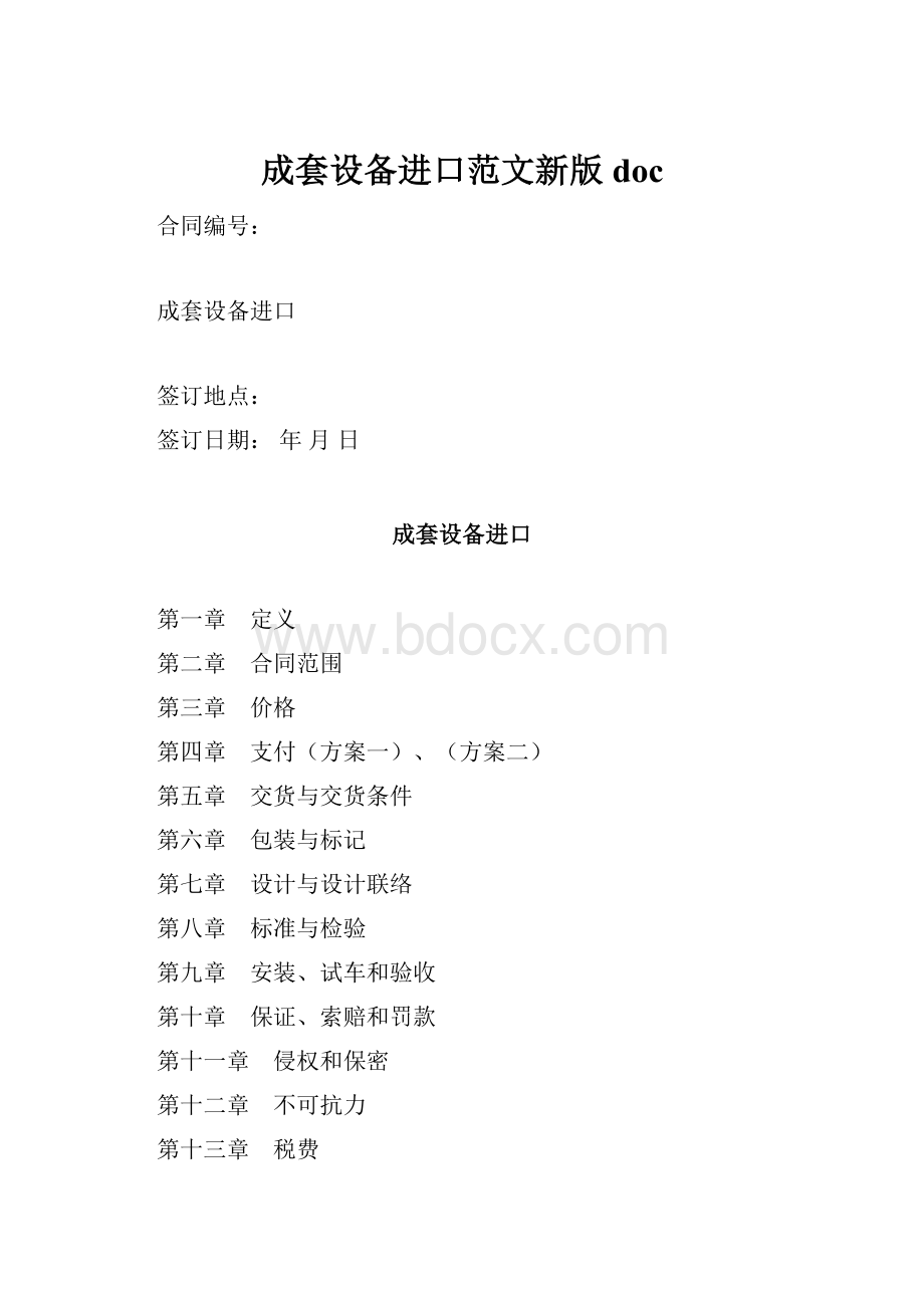 成套设备进口范文新版doc.docx_第1页