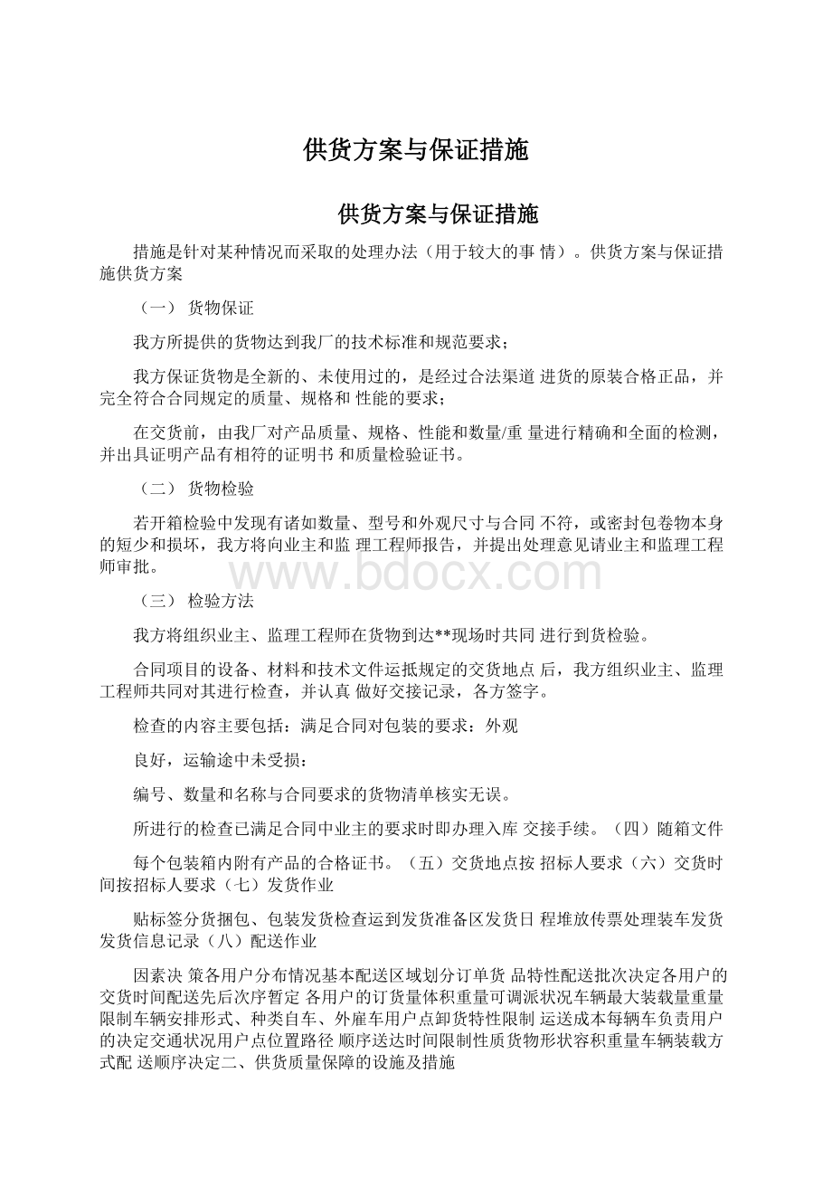 供货方案与保证措施文档格式.docx