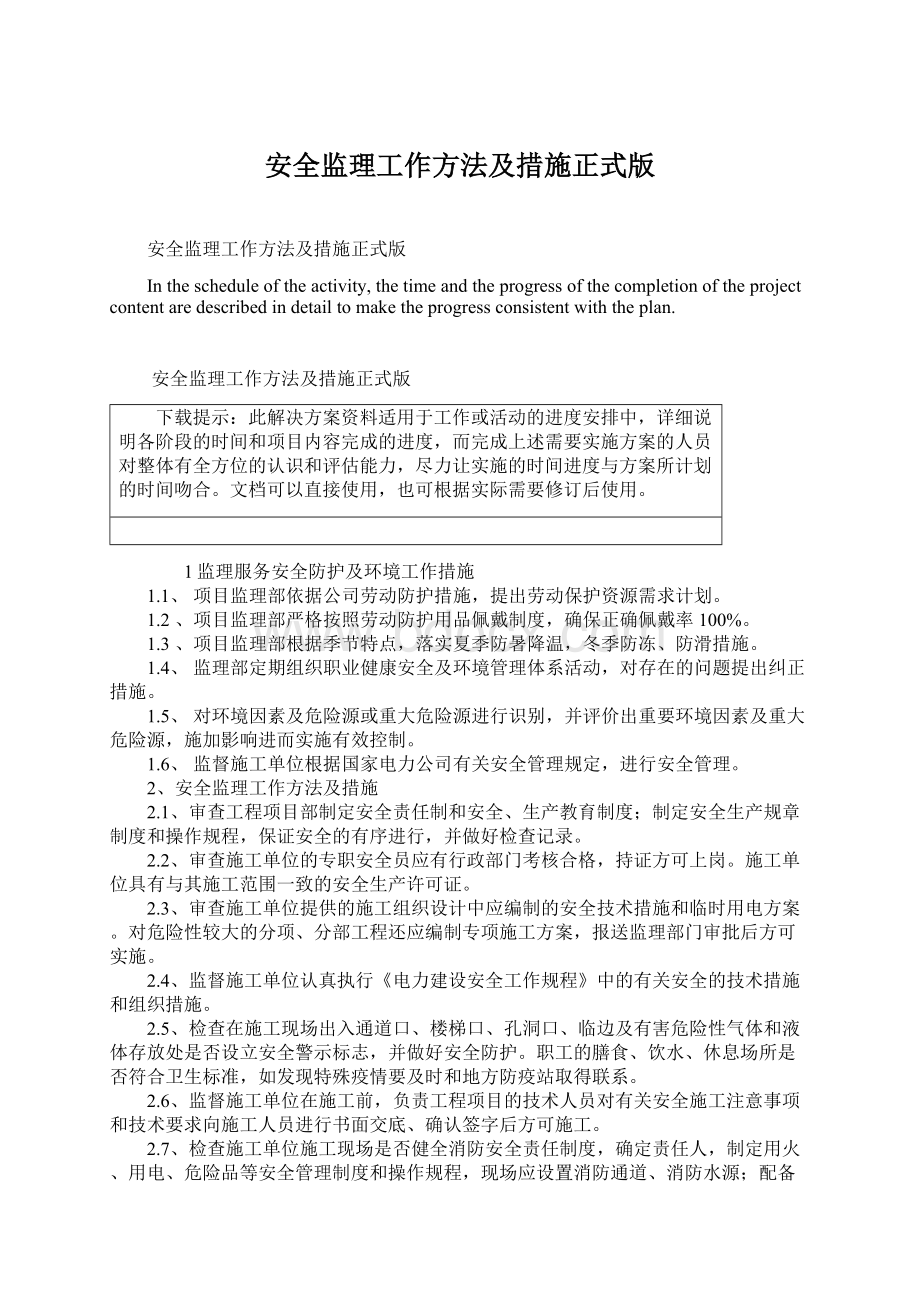 安全监理工作方法及措施正式版Word格式文档下载.docx_第1页