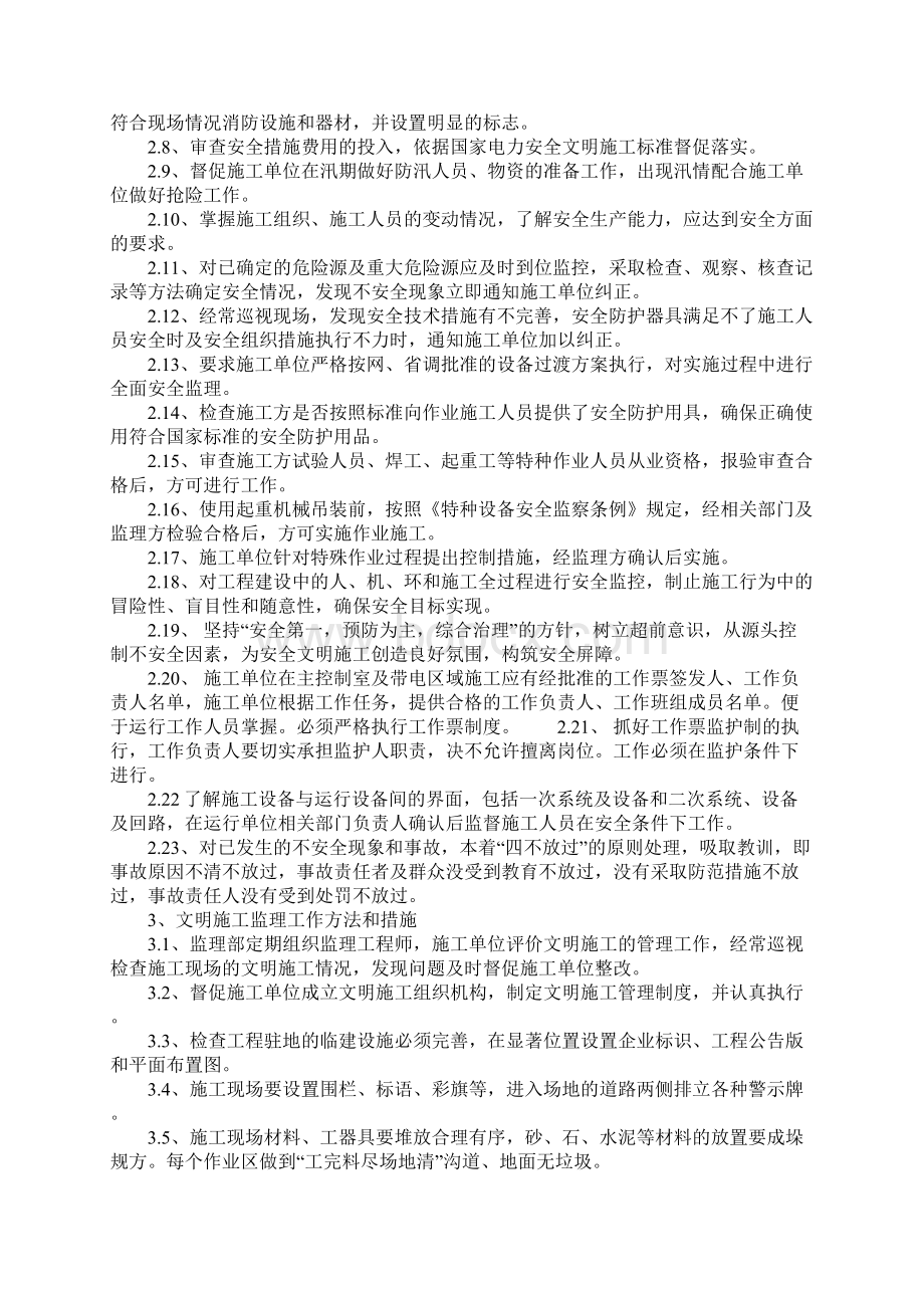 安全监理工作方法及措施正式版Word格式文档下载.docx_第2页