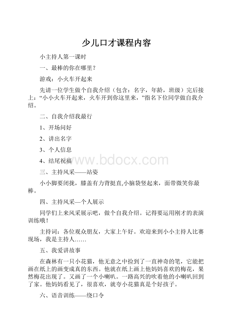 少儿口才课程内容.docx