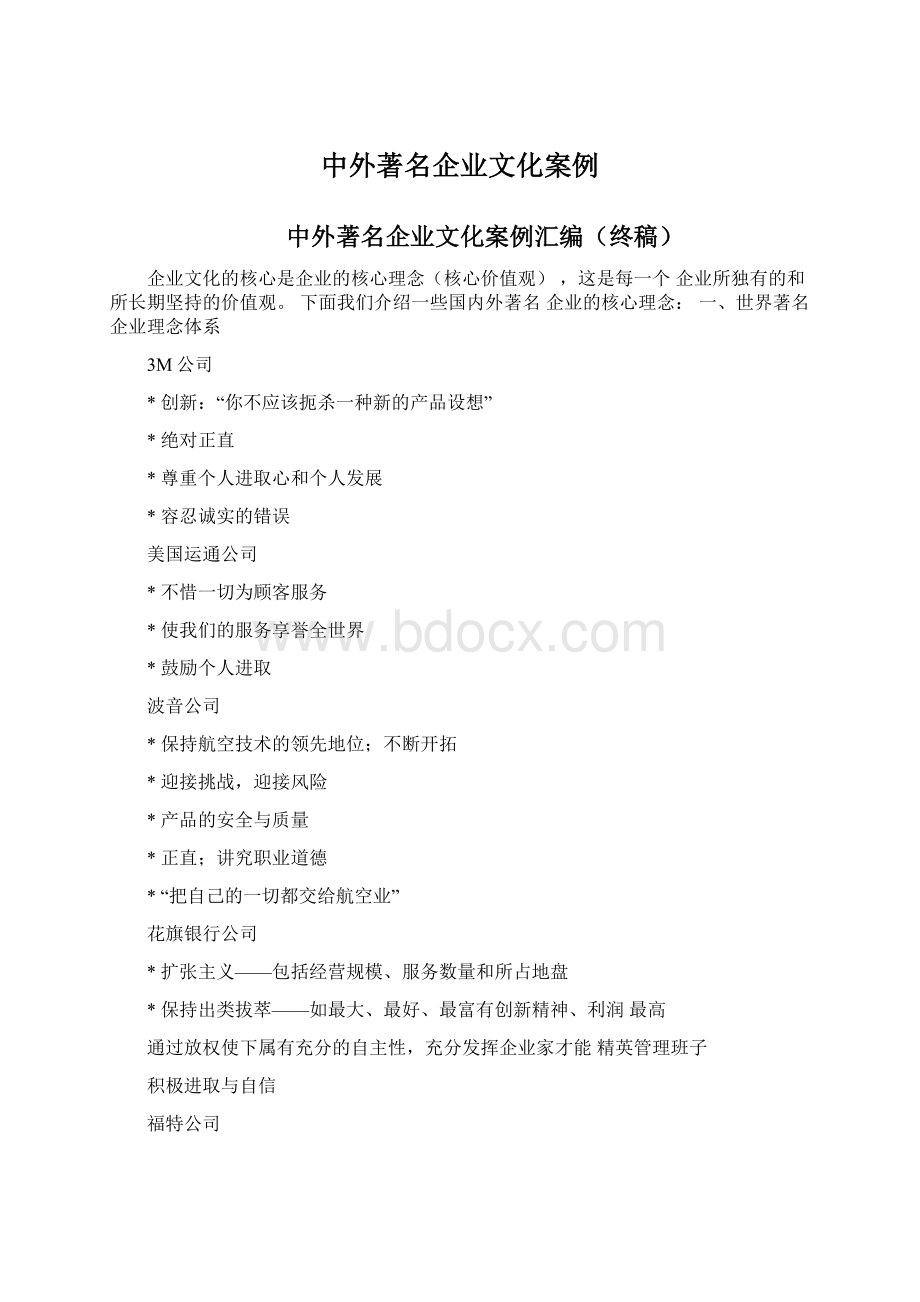 中外著名企业文化案例Word格式.docx_第1页