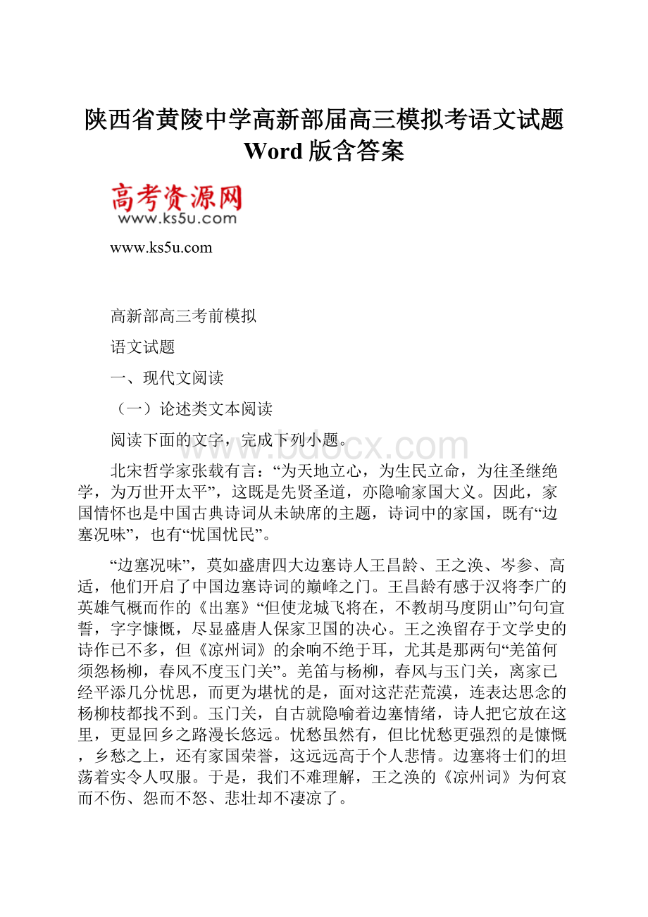 陕西省黄陵中学高新部届高三模拟考语文试题 Word版含答案.docx