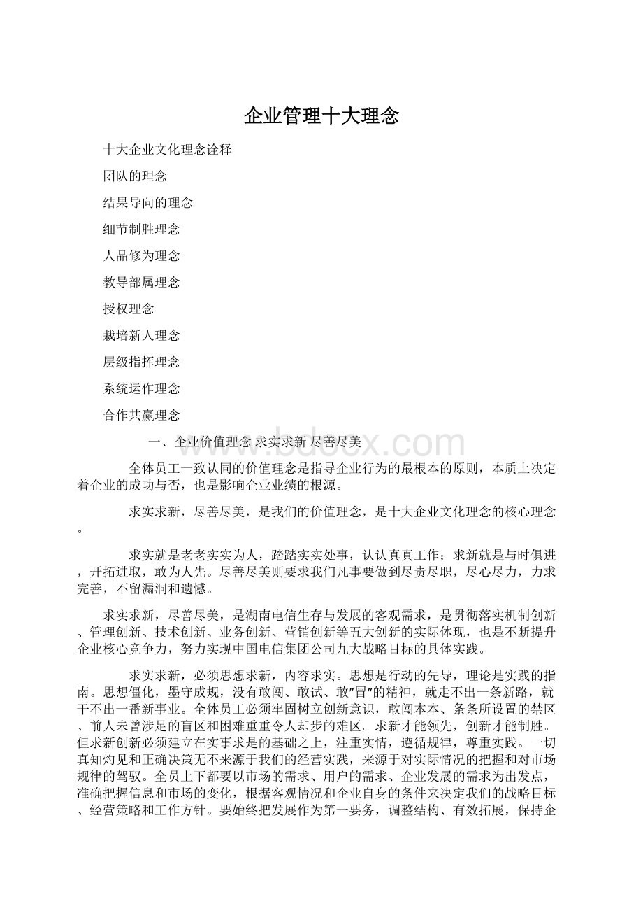 企业管理十大理念.docx