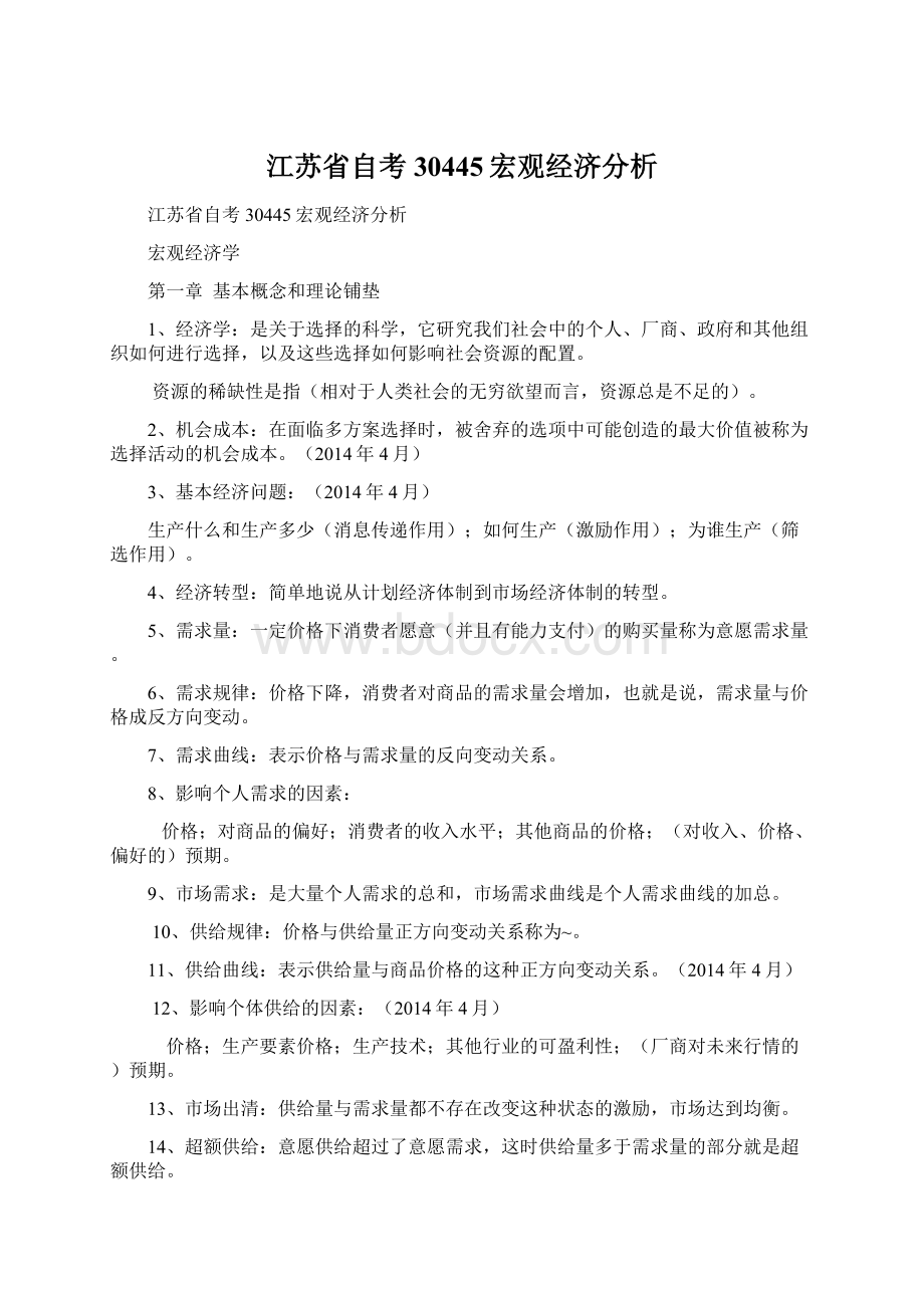 江苏省自考30445宏观经济分析.docx