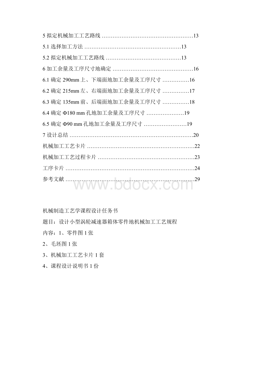 小型涡轮减速器箱体零件的机械加工工艺规程课程设计.docx_第2页