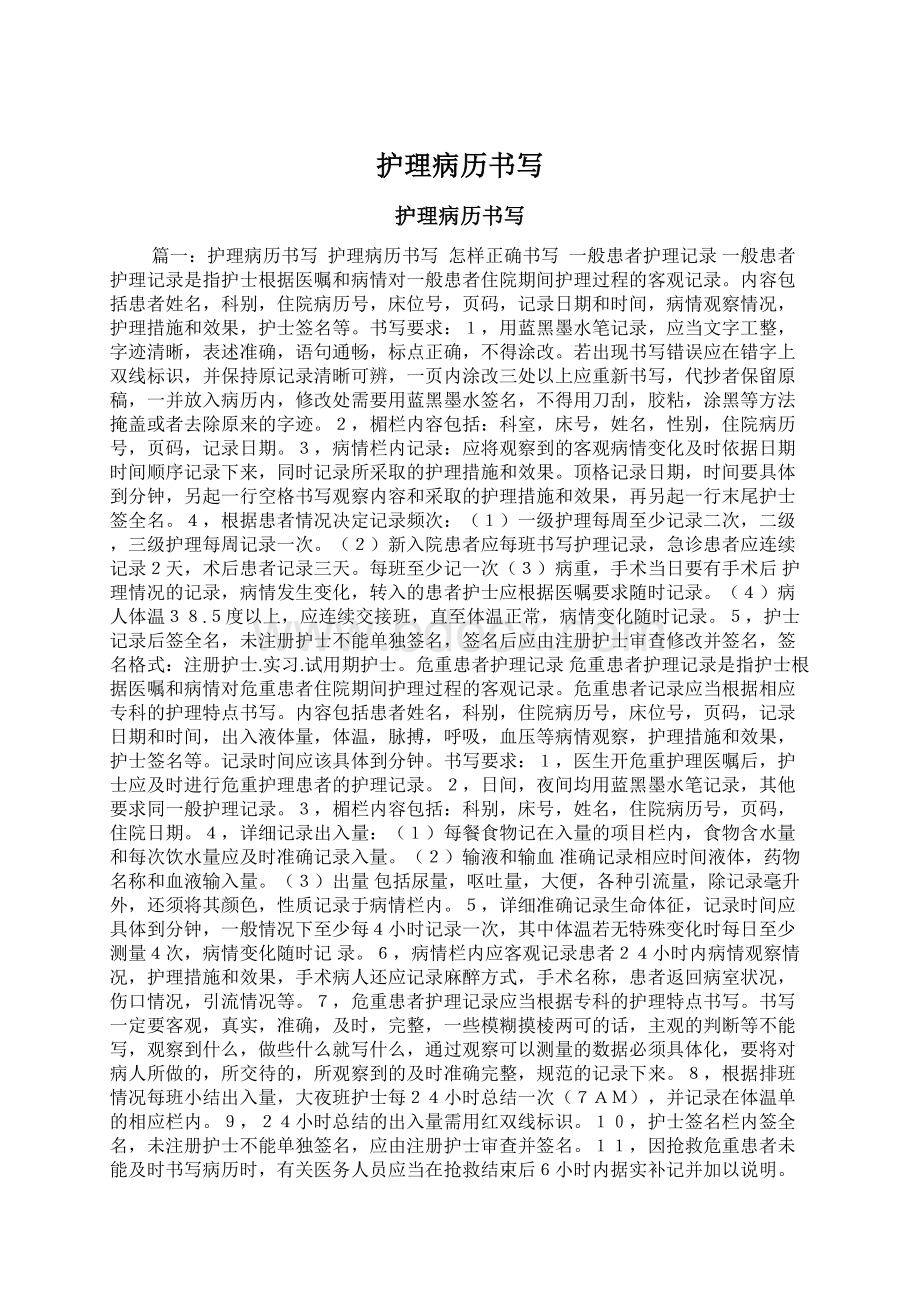 护理病历书写Word文件下载.docx