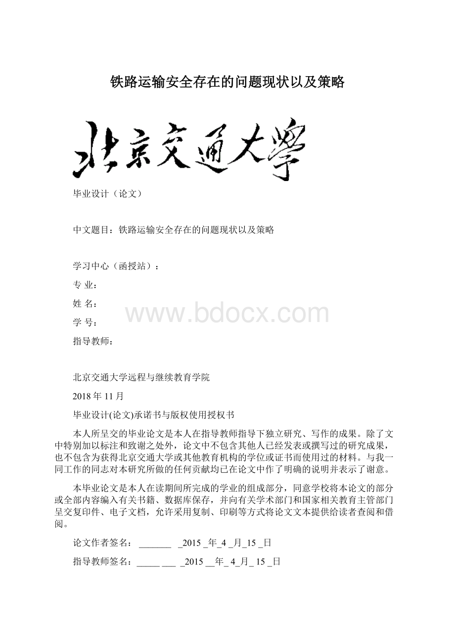 铁路运输安全存在的问题现状以及策略.docx