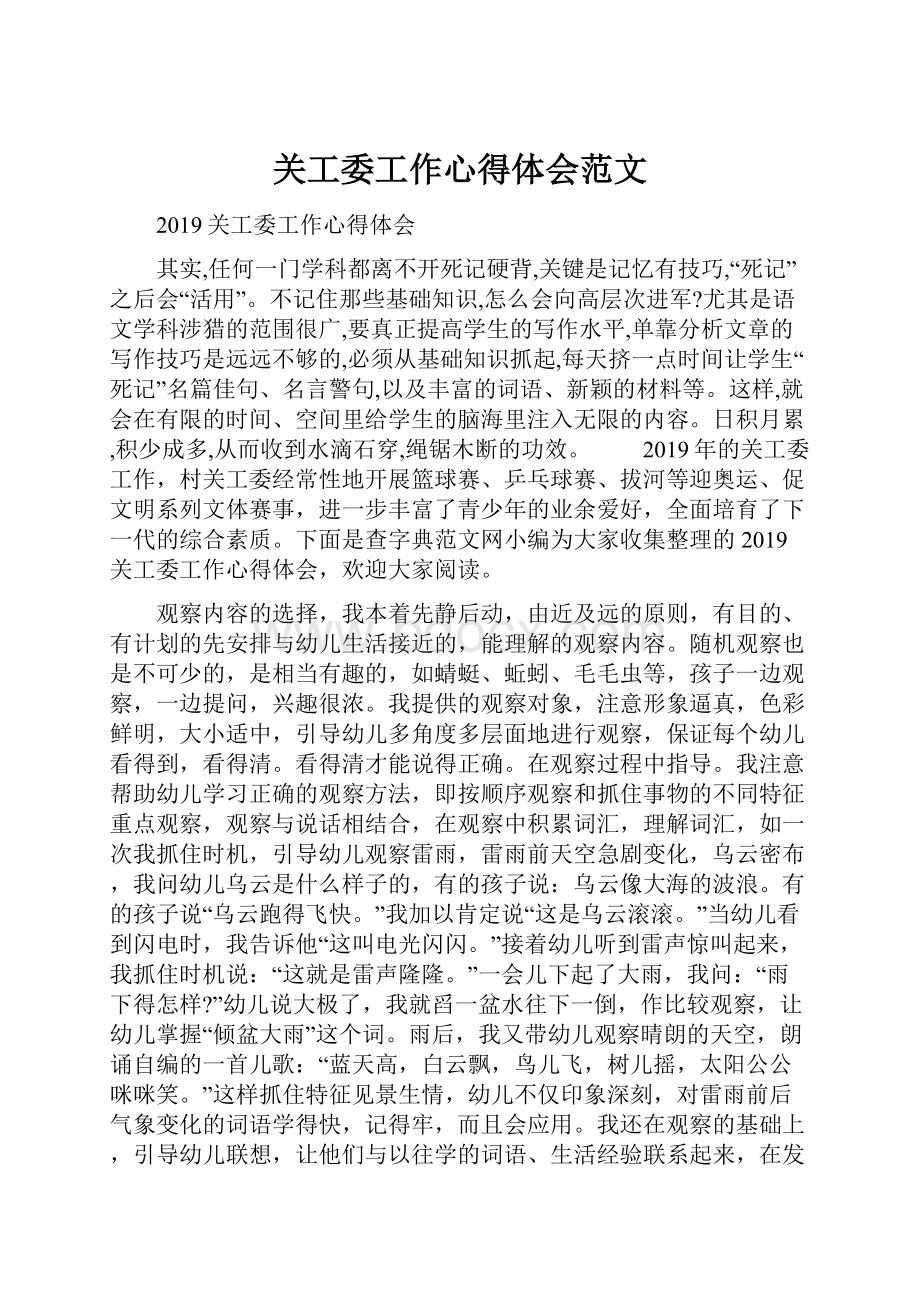 关工委工作心得体会范文.docx_第1页