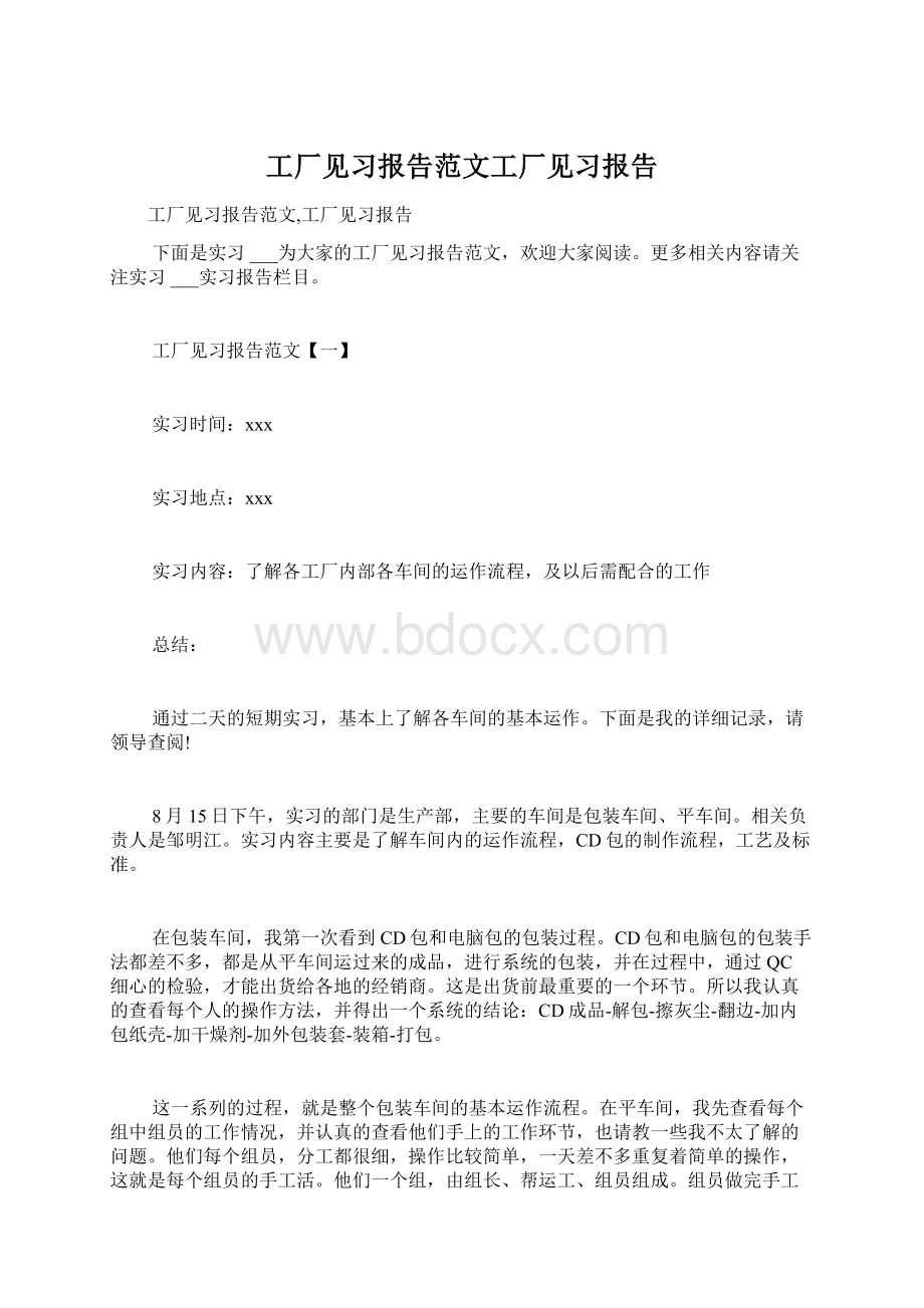 工厂见习报告范文工厂见习报告Word下载.docx