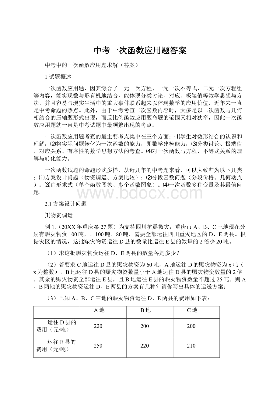 中考一次函数应用题答案.docx_第1页