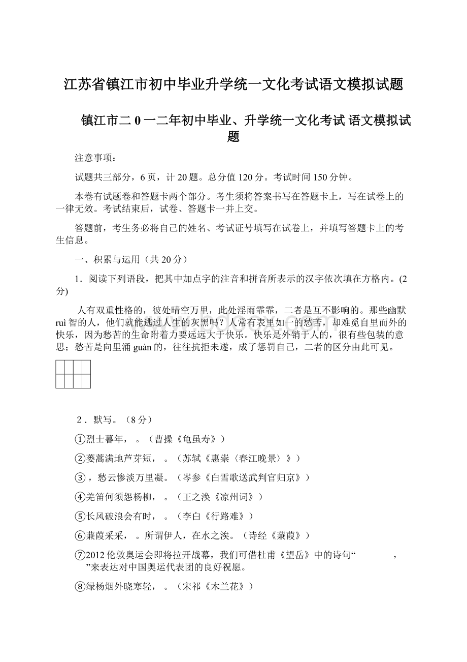 江苏省镇江市初中毕业升学统一文化考试语文模拟试题Word文档下载推荐.docx