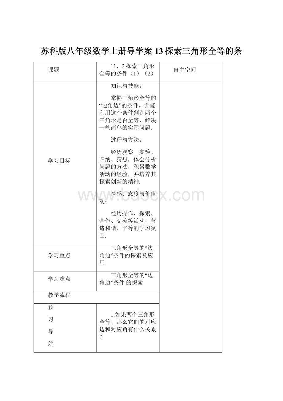 苏科版八年级数学上册导学案13探索三角形全等的条Word文档下载推荐.docx_第1页