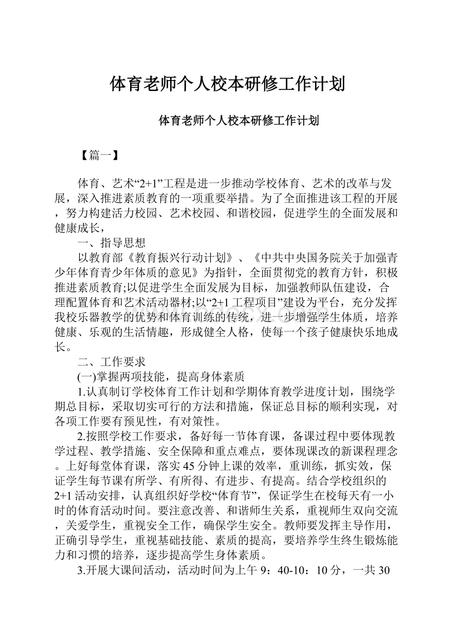 体育老师个人校本研修工作计划Word格式文档下载.docx