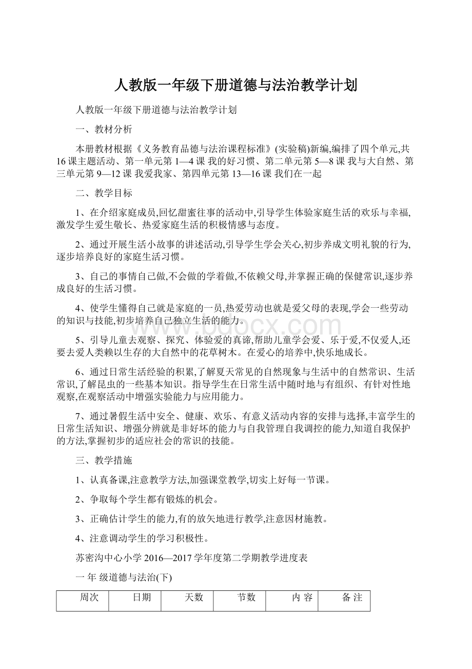 人教版一年级下册道德与法治教学计划.docx