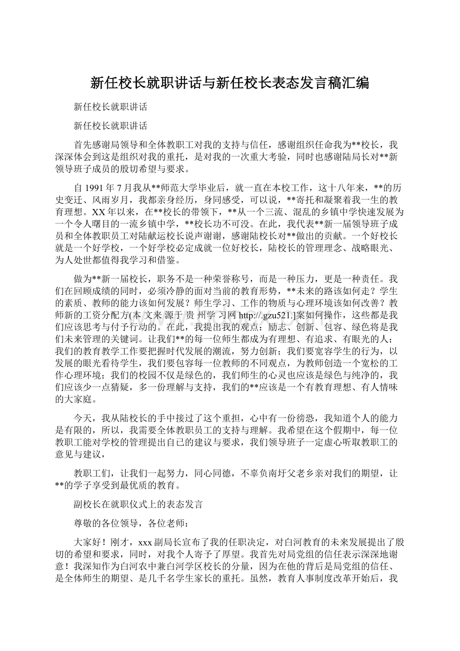 新任校长就职讲话与新任校长表态发言稿汇编Word文档下载推荐.docx_第1页