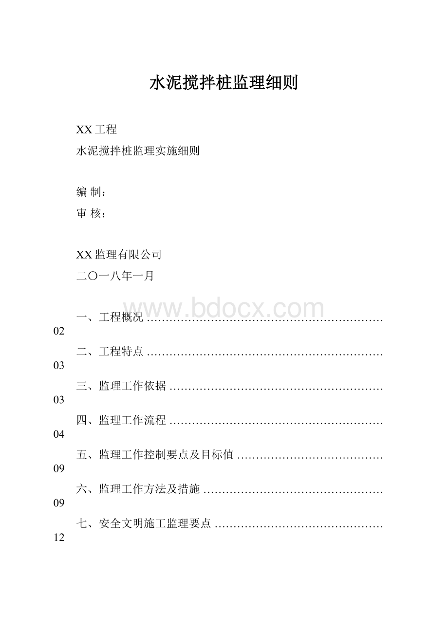 水泥搅拌桩监理细则Word下载.docx