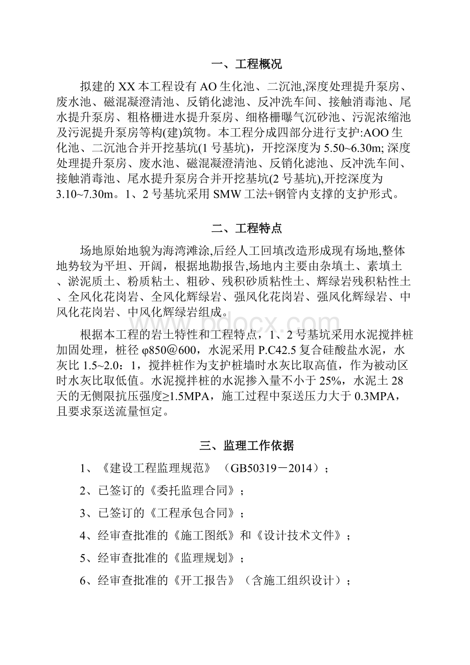 水泥搅拌桩监理细则Word下载.docx_第2页