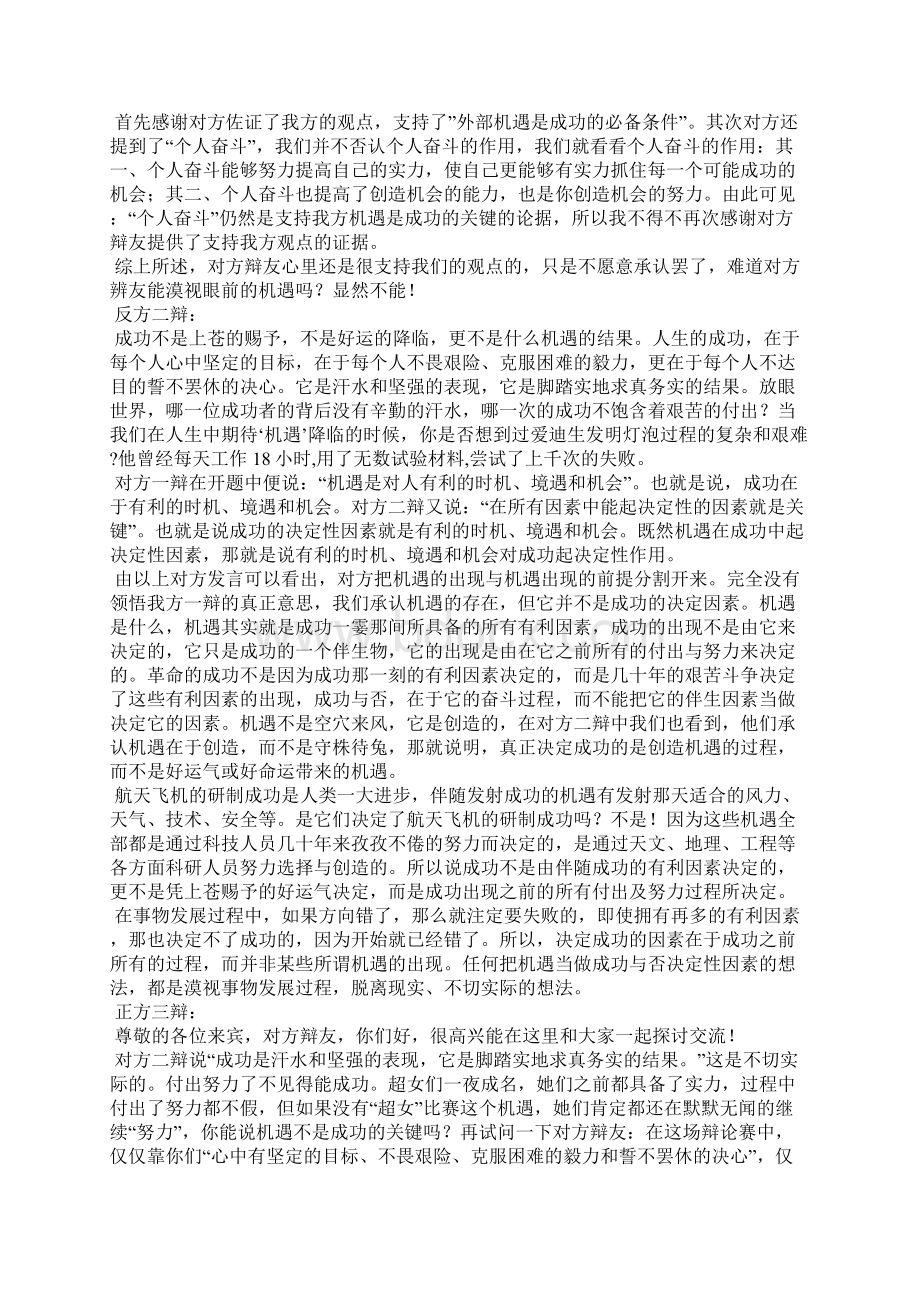 辩论机遇是成功的关键PK机遇不是成功的关键Word格式文档下载.docx_第3页