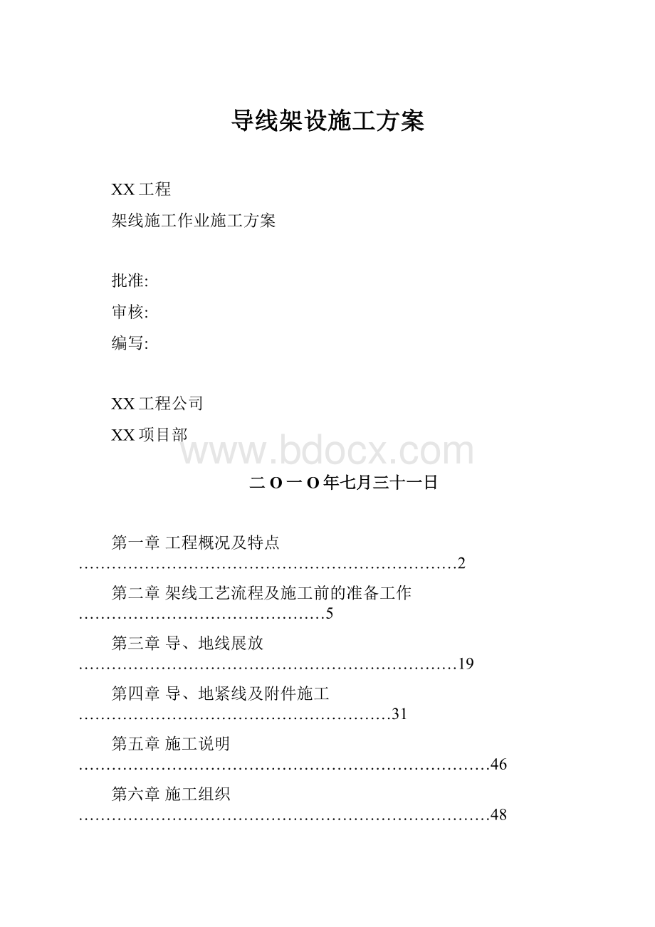 导线架设施工方案.docx