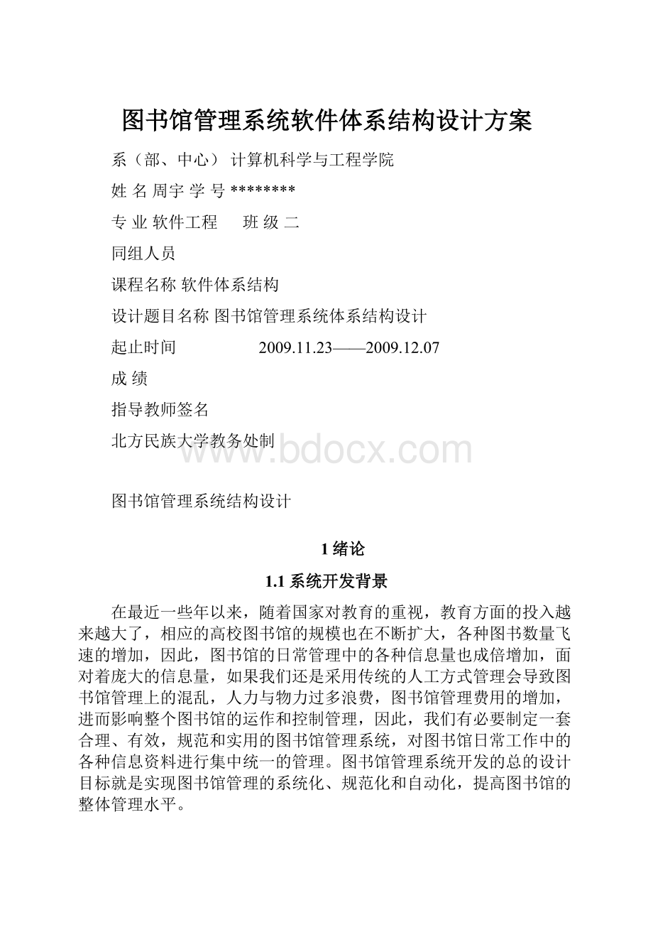 图书馆管理系统软件体系结构设计方案Word文件下载.docx_第1页