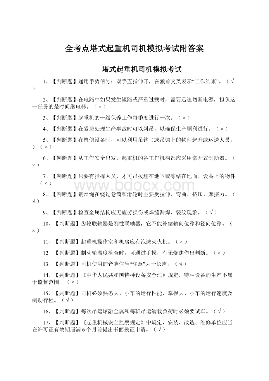 全考点塔式起重机司机模拟考试附答案.docx