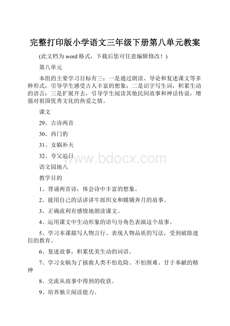 完整打印版小学语文三年级下册第八单元教案.docx_第1页