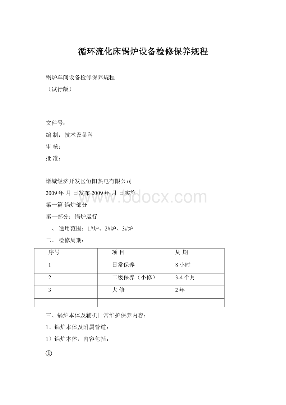 循环流化床锅炉设备检修保养规程.docx