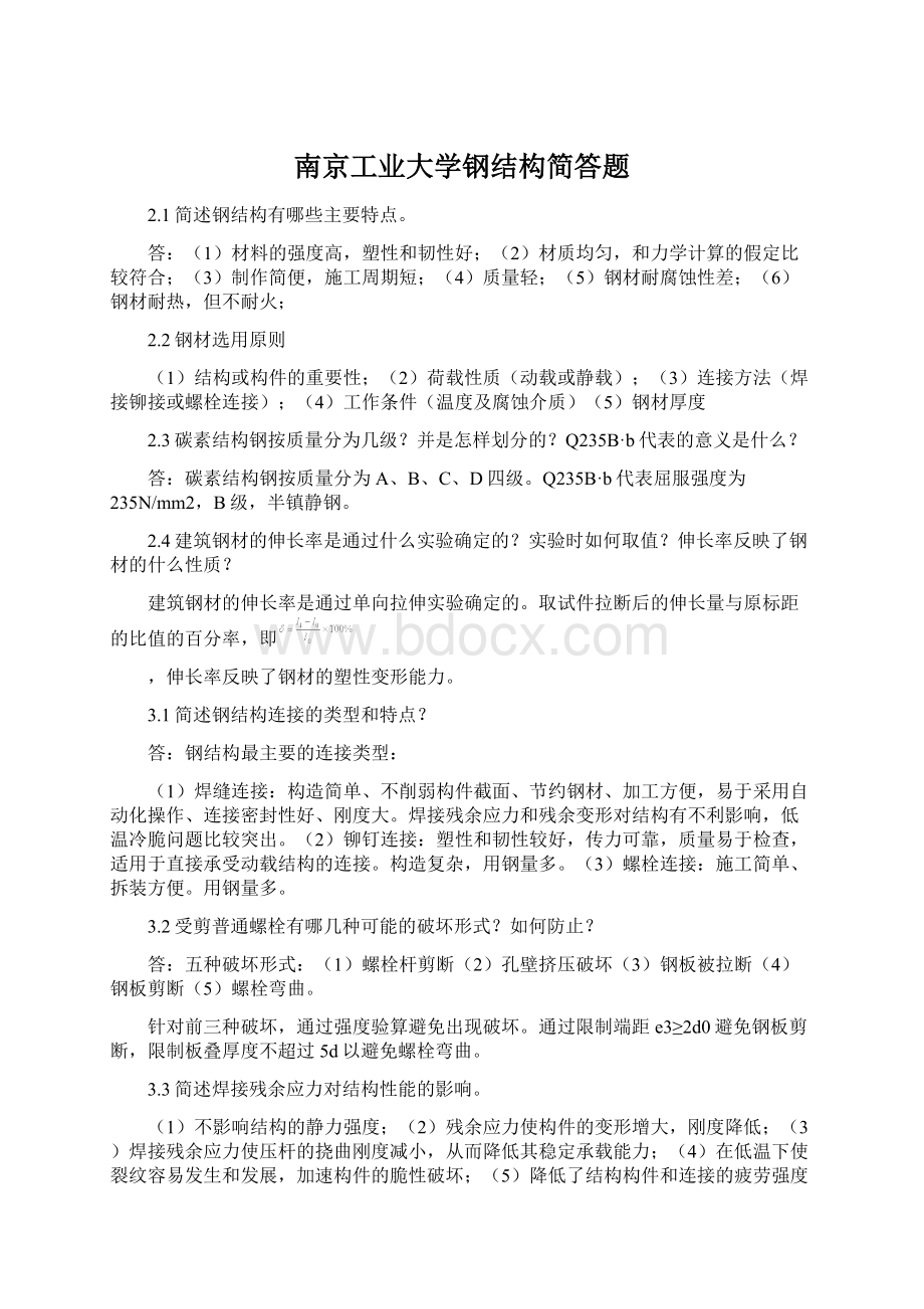 南京工业大学钢结构简答题Word格式.docx_第1页