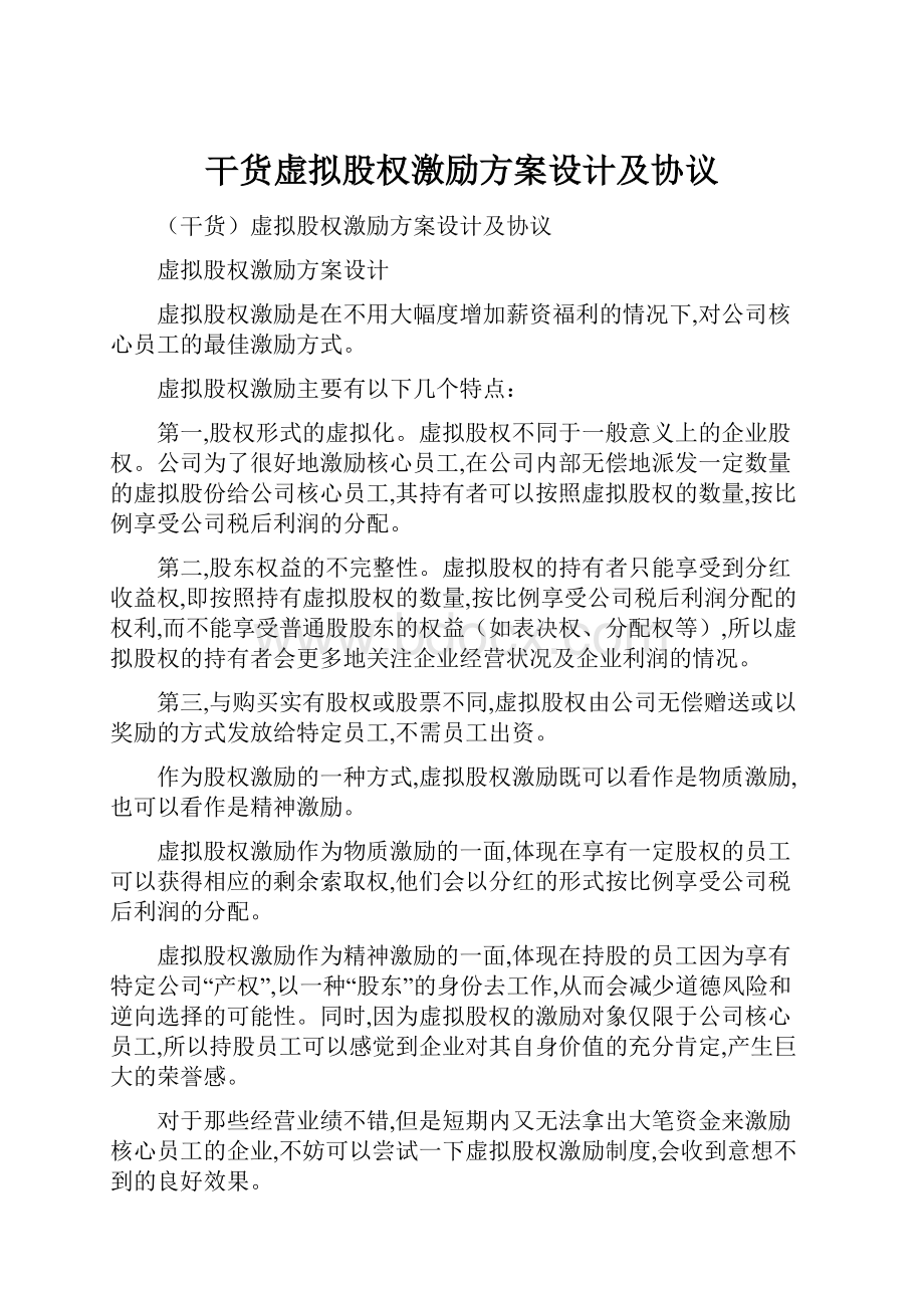 干货虚拟股权激励方案设计及协议.docx_第1页