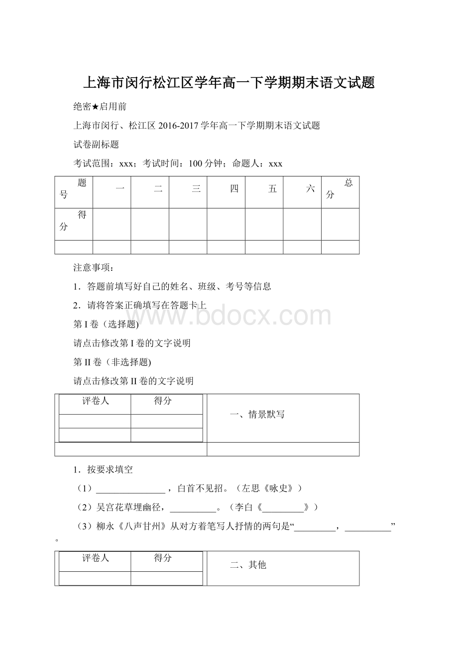 上海市闵行松江区学年高一下学期期末语文试题文档格式.docx