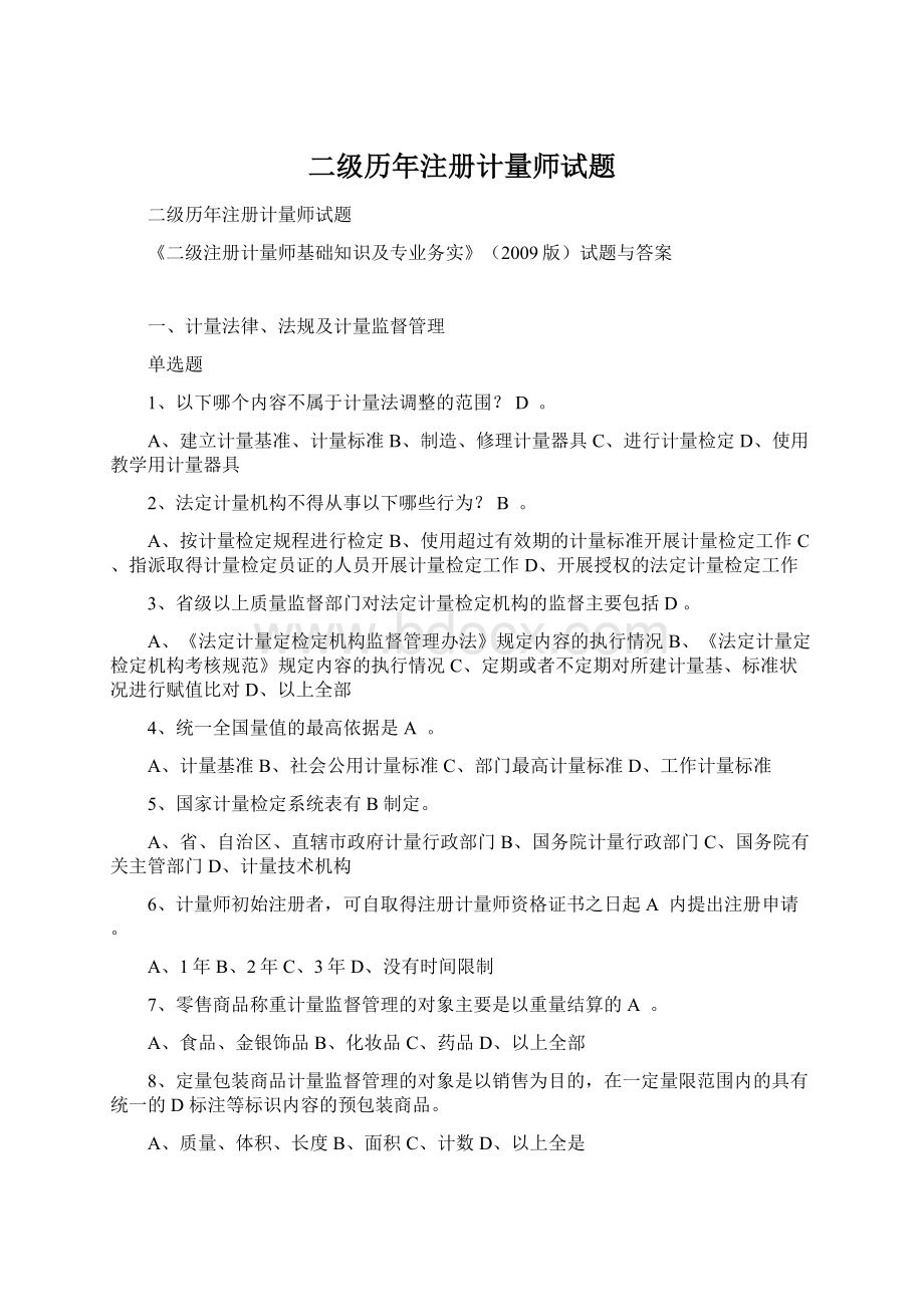 二级历年注册计量师试题.docx