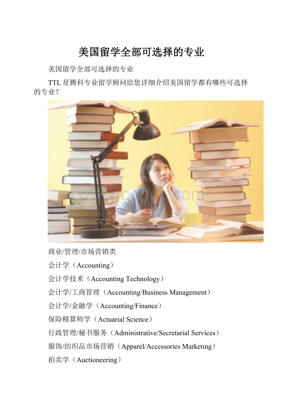 美国留学全部可选择的专业.docx_第1页