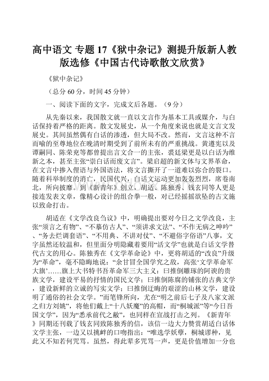 高中语文 专题17《狱中杂记》测提升版新人教版选修《中国古代诗歌散文欣赏》Word文档下载推荐.docx