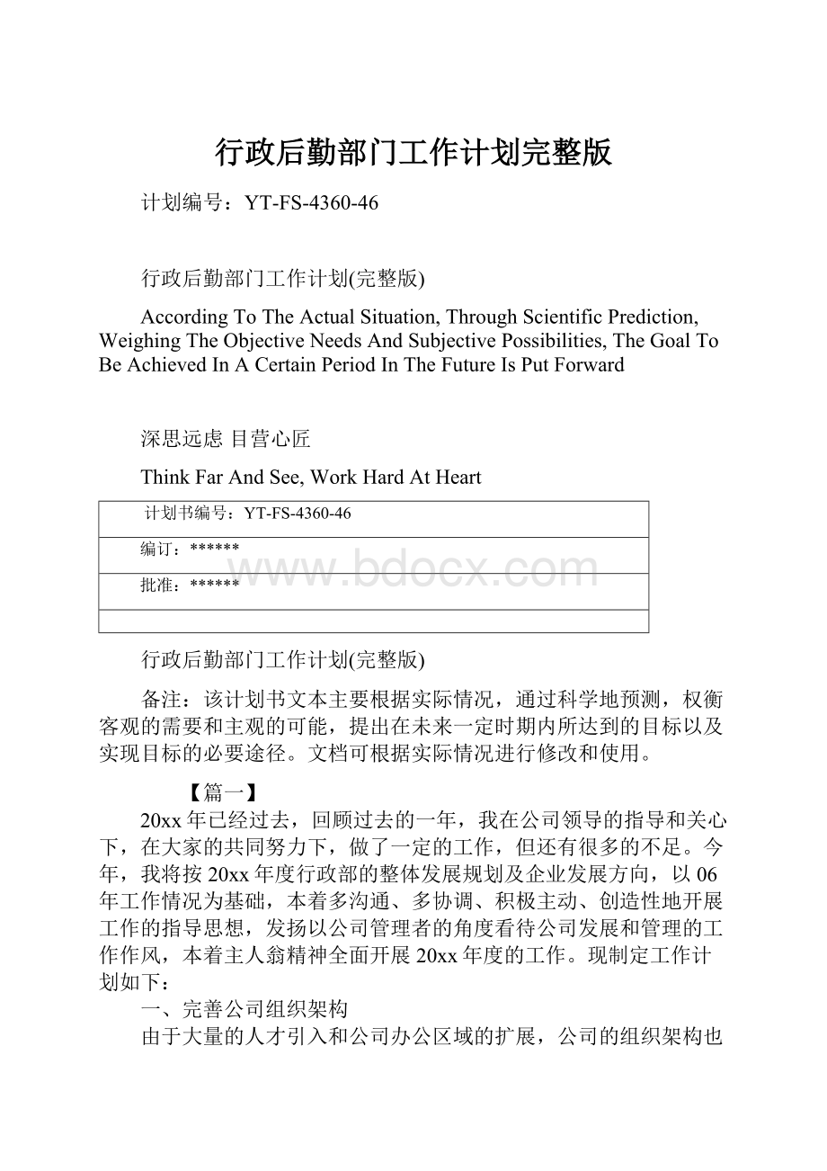 行政后勤部门工作计划完整版文档格式.docx_第1页