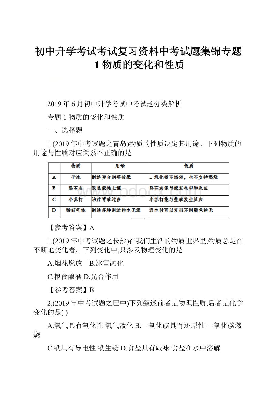 初中升学考试考试复习资料中考试题集锦专题1物质的变化和性质Word格式文档下载.docx_第1页