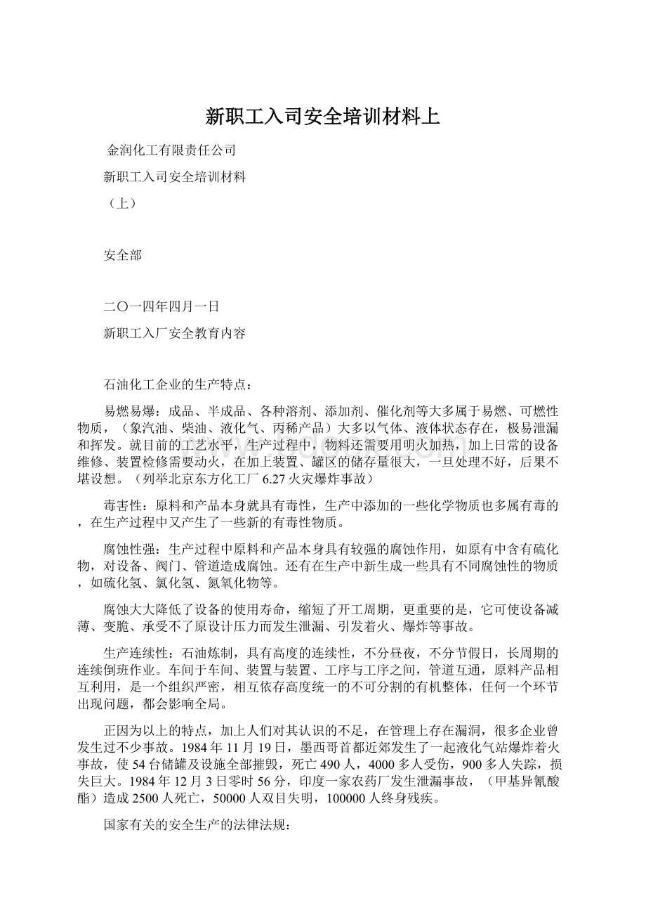 新职工入司安全培训材料上.docx