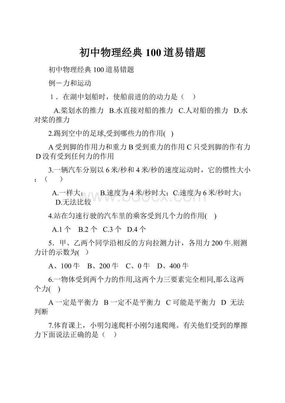 初中物理经典100道易错题Word文档格式.docx_第1页