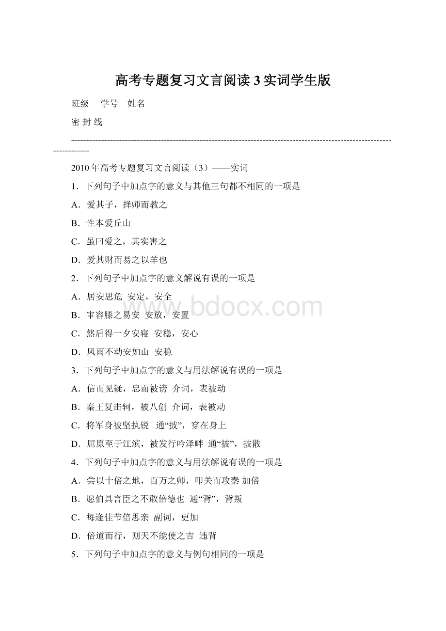 高考专题复习文言阅读3实词学生版.docx_第1页