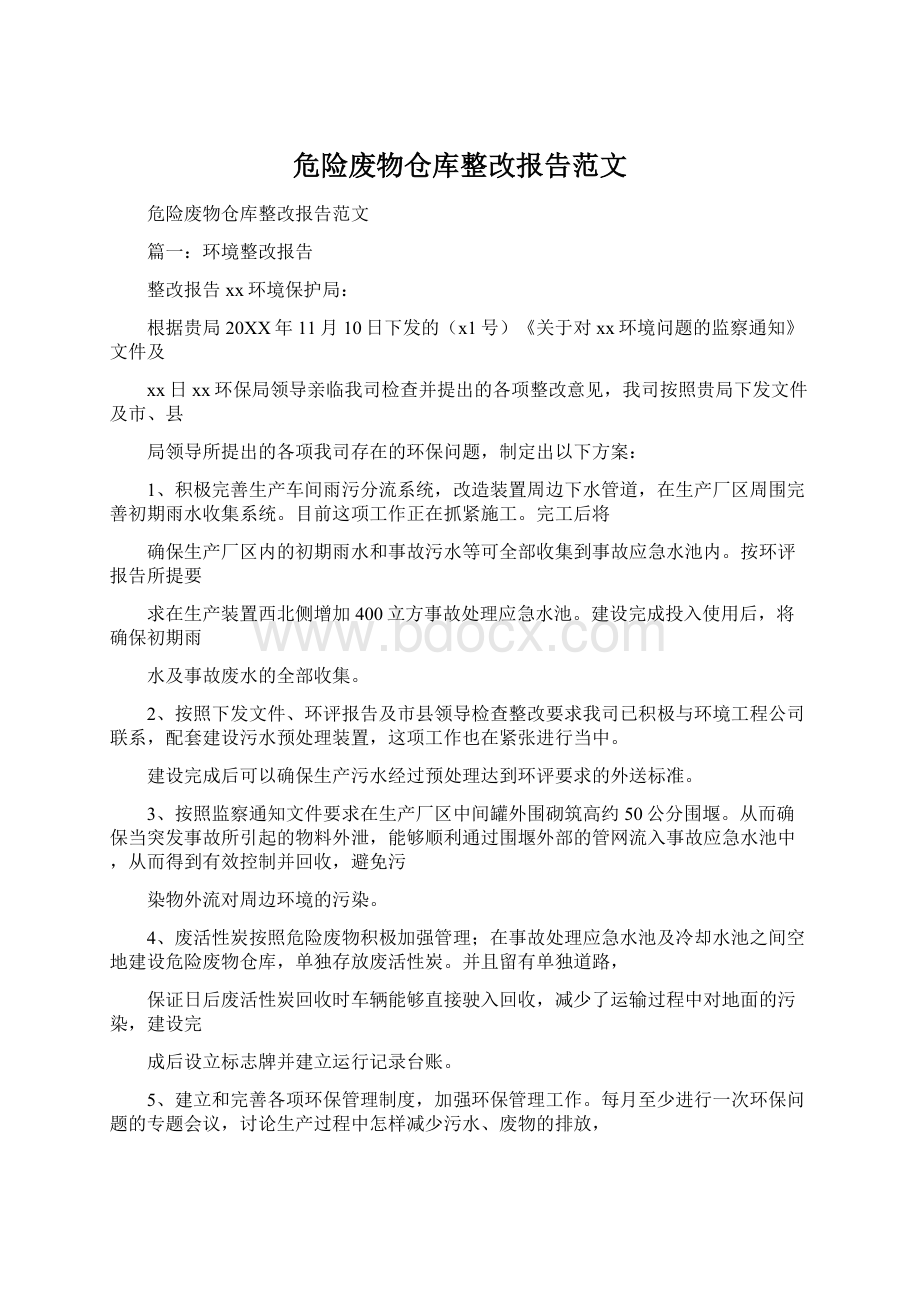 危险废物仓库整改报告范文.docx