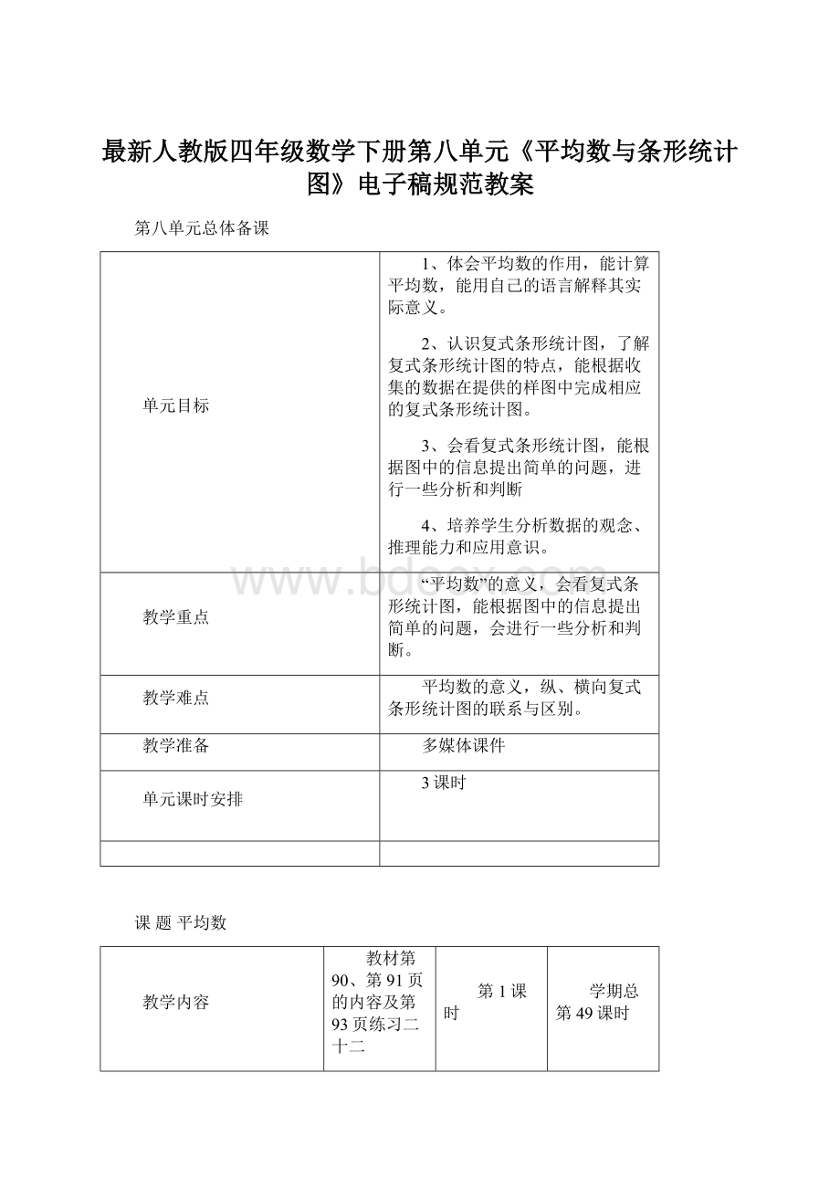 最新人教版四年级数学下册第八单元《平均数与条形统计图》电子稿规范教案Word格式.docx