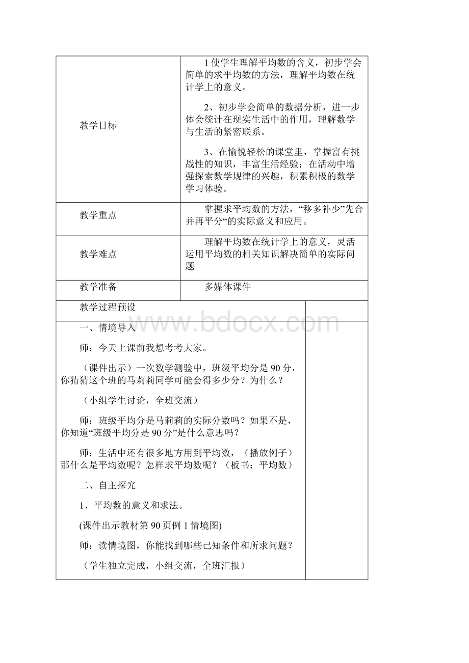 最新人教版四年级数学下册第八单元《平均数与条形统计图》电子稿规范教案.docx_第2页