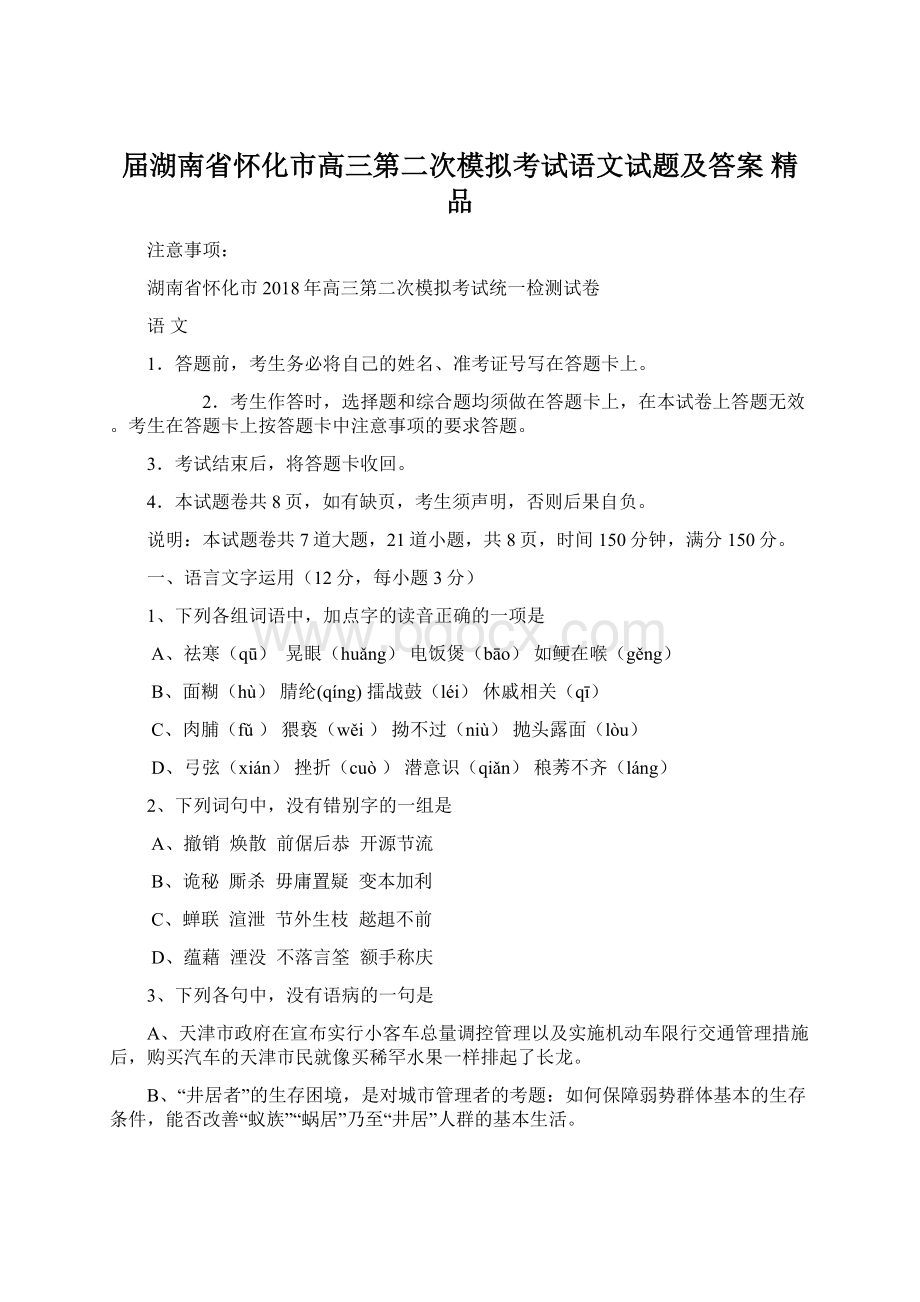 届湖南省怀化市高三第二次模拟考试语文试题及答案精品Word格式文档下载.docx