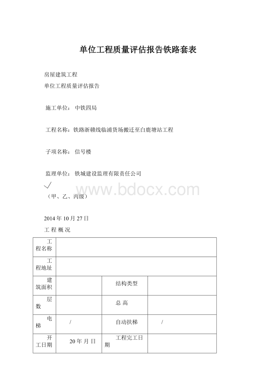 单位工程质量评估报告铁路套表.docx_第1页