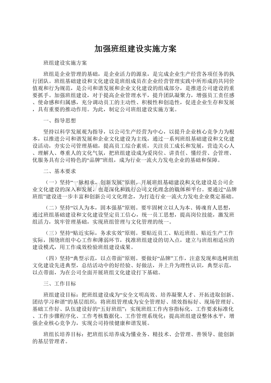 加强班组建设实施方案.docx