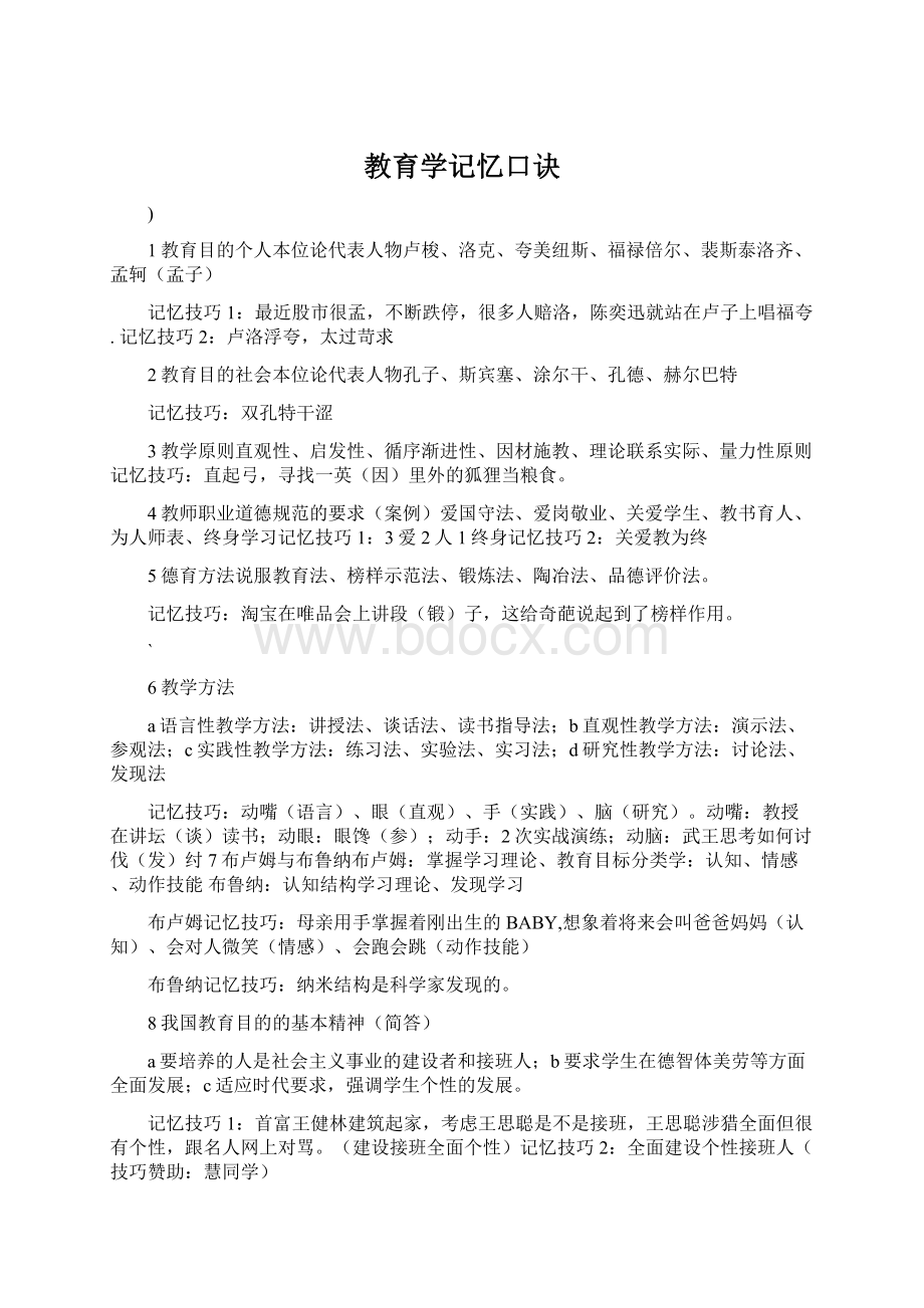 教育学记忆口诀.docx_第1页